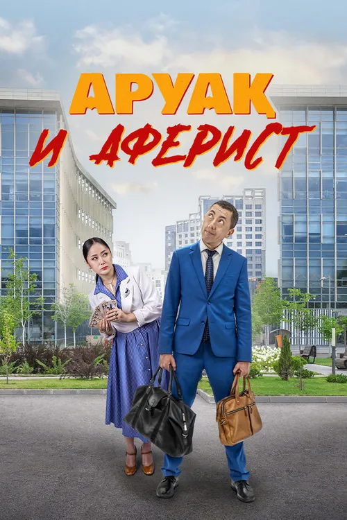 Arvoh va firibgar